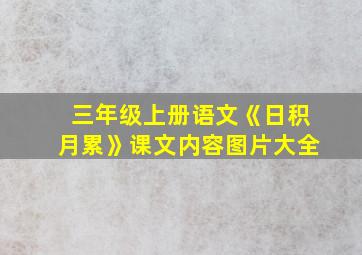 三年级上册语文《日积月累》课文内容图片大全