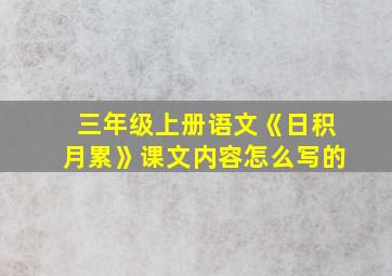 三年级上册语文《日积月累》课文内容怎么写的