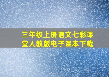 三年级上册语文七彩课堂人教版电子课本下载