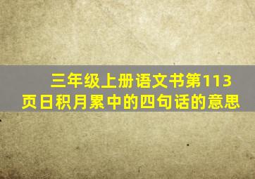 三年级上册语文书第113页日积月累中的四句话的意思