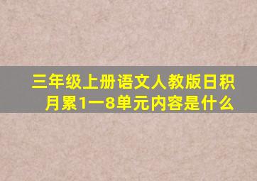 三年级上册语文人教版日积月累1一8单元内容是什么