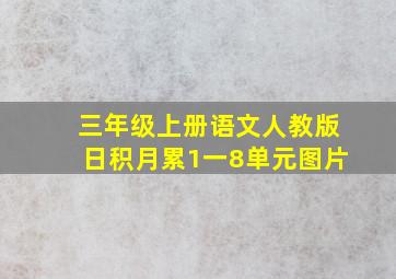 三年级上册语文人教版日积月累1一8单元图片