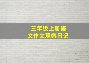 三年级上册语文作文观察日记