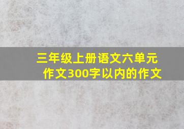 三年级上册语文六单元作文300字以内的作文