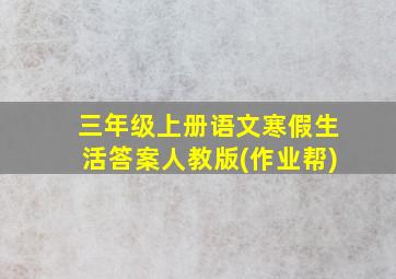 三年级上册语文寒假生活答案人教版(作业帮)