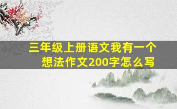 三年级上册语文我有一个想法作文200字怎么写