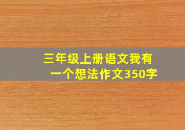 三年级上册语文我有一个想法作文350字