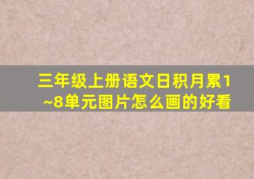 三年级上册语文日积月累1~8单元图片怎么画的好看