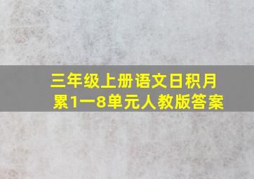 三年级上册语文日积月累1一8单元人教版答案