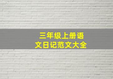 三年级上册语文日记范文大全