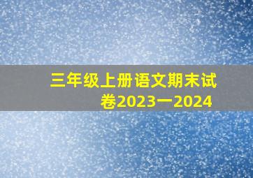 三年级上册语文期末试卷2023一2024