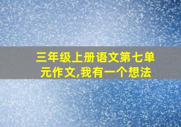 三年级上册语文第七单元作文,我有一个想法