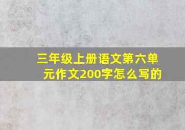 三年级上册语文第六单元作文200字怎么写的