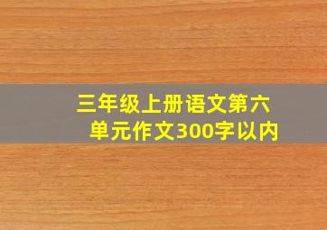 三年级上册语文第六单元作文300字以内