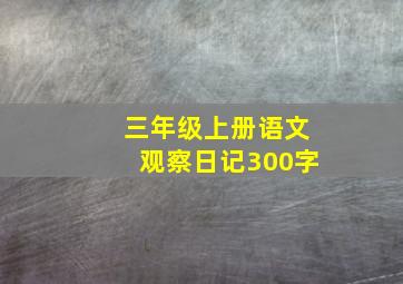 三年级上册语文观察日记300字