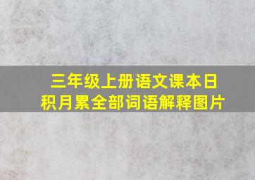 三年级上册语文课本日积月累全部词语解释图片