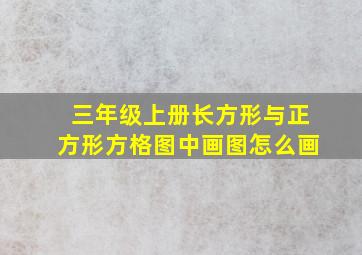 三年级上册长方形与正方形方格图中画图怎么画