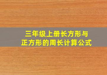 三年级上册长方形与正方形的周长计算公式