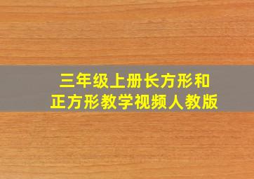 三年级上册长方形和正方形教学视频人教版