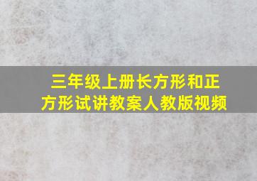 三年级上册长方形和正方形试讲教案人教版视频