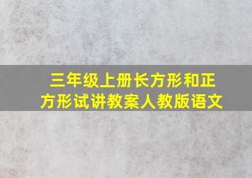 三年级上册长方形和正方形试讲教案人教版语文