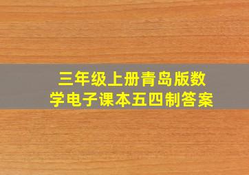 三年级上册青岛版数学电子课本五四制答案