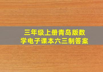 三年级上册青岛版数学电子课本六三制答案