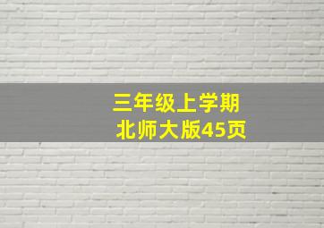 三年级上学期北师大版45页