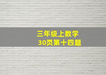 三年级上数学30页第十四题