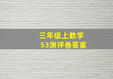 三年级上数学53测评卷答案