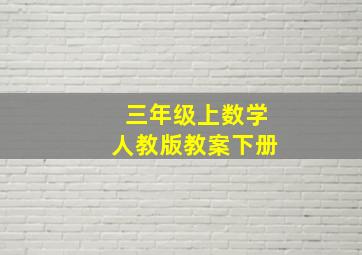 三年级上数学人教版教案下册