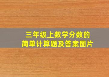 三年级上数学分数的简单计算题及答案图片