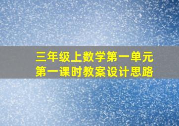 三年级上数学第一单元第一课时教案设计思路