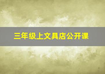 三年级上文具店公开课