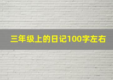 三年级上的日记100字左右