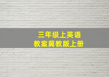 三年级上英语教案冀教版上册