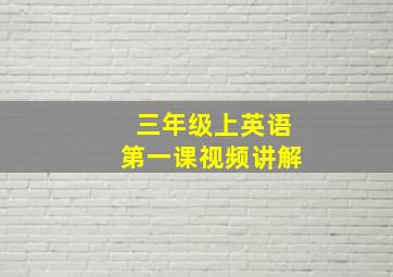 三年级上英语第一课视频讲解