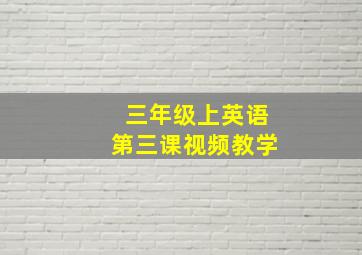 三年级上英语第三课视频教学