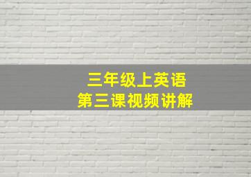 三年级上英语第三课视频讲解