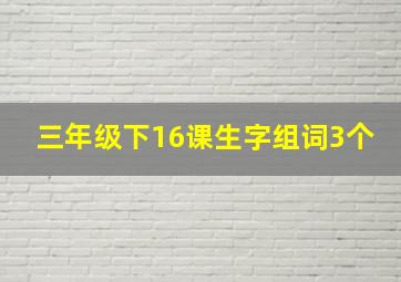 三年级下16课生字组词3个