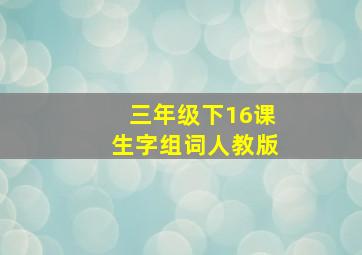 三年级下16课生字组词人教版