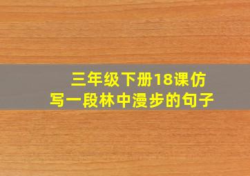 三年级下册18课仿写一段林中漫步的句子