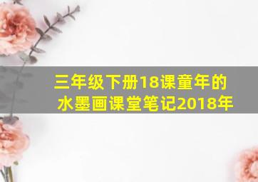 三年级下册18课童年的水墨画课堂笔记2018年