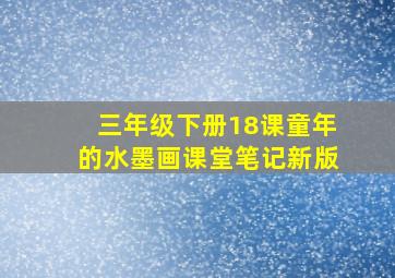 三年级下册18课童年的水墨画课堂笔记新版