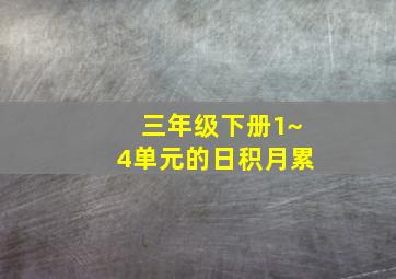 三年级下册1~4单元的日积月累