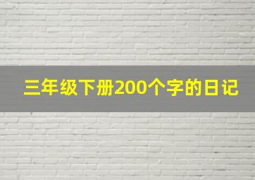 三年级下册200个字的日记