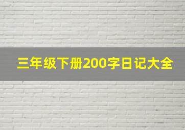 三年级下册200字日记大全