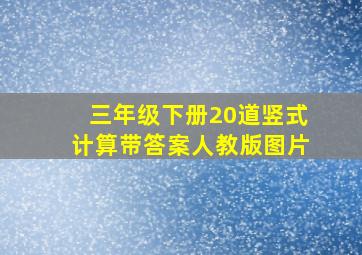 三年级下册20道竖式计算带答案人教版图片