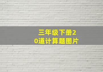 三年级下册20道计算题图片