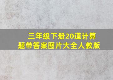 三年级下册20道计算题带答案图片大全人教版